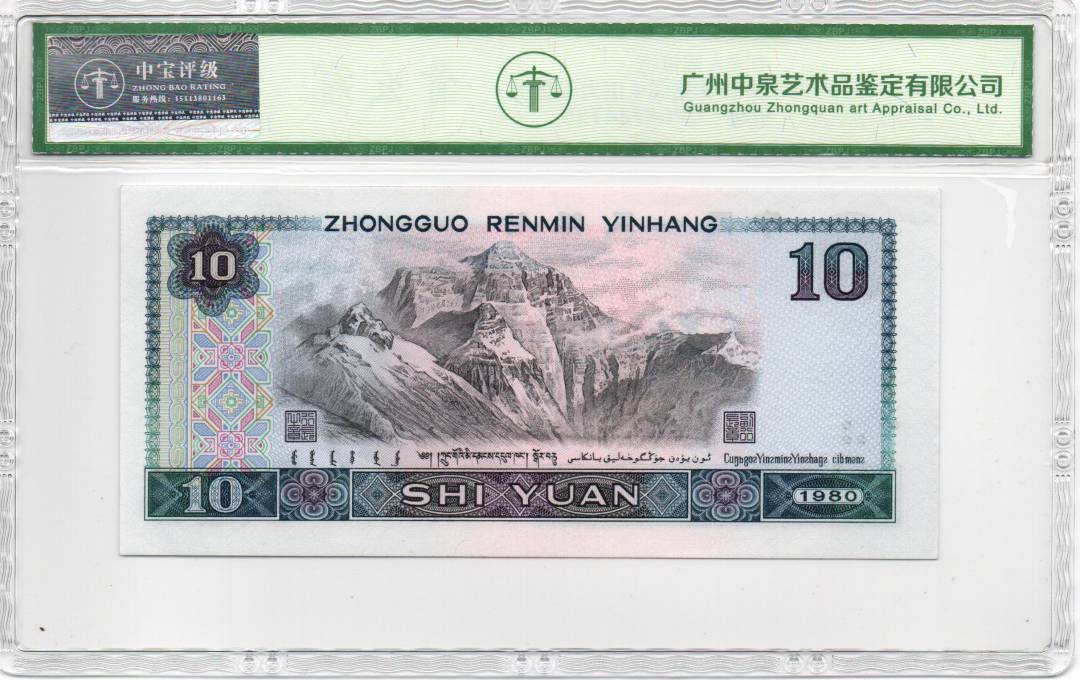 1980年拾圆（浴火凤凰）