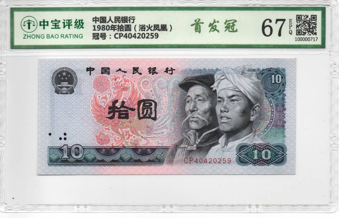 1980年拾圆（浴火凤凰）