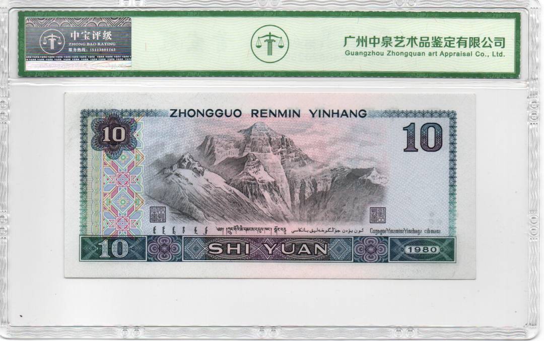 1980年拾圆（浴火凤凰）