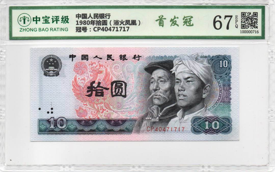 1980年拾圆（浴火凤凰）