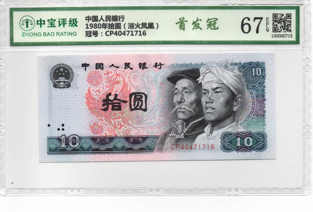 1980年拾圆（浴火凤凰）