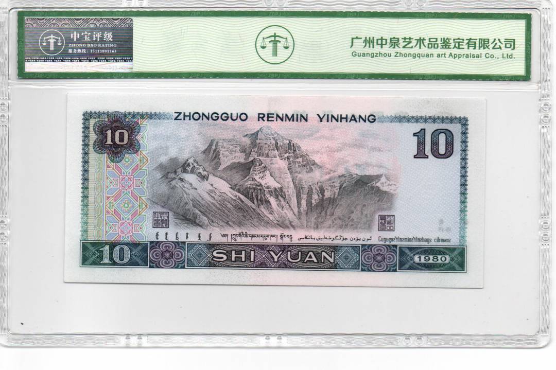 1980年拾圆（浴火凤凰）