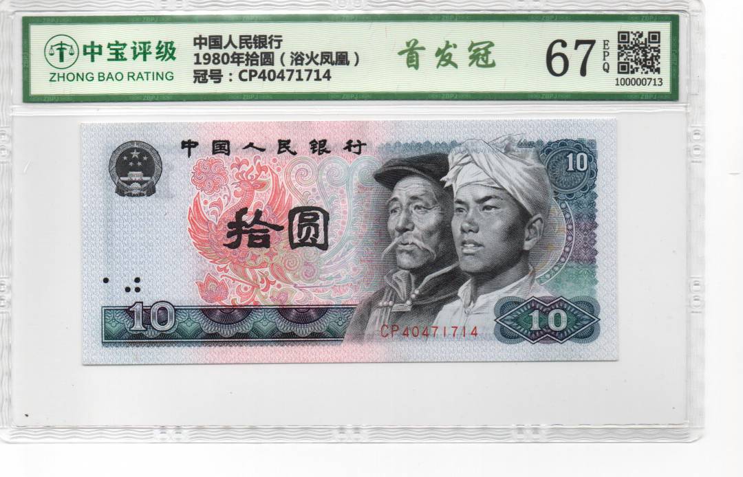 1980年拾圆（浴火凤凰）