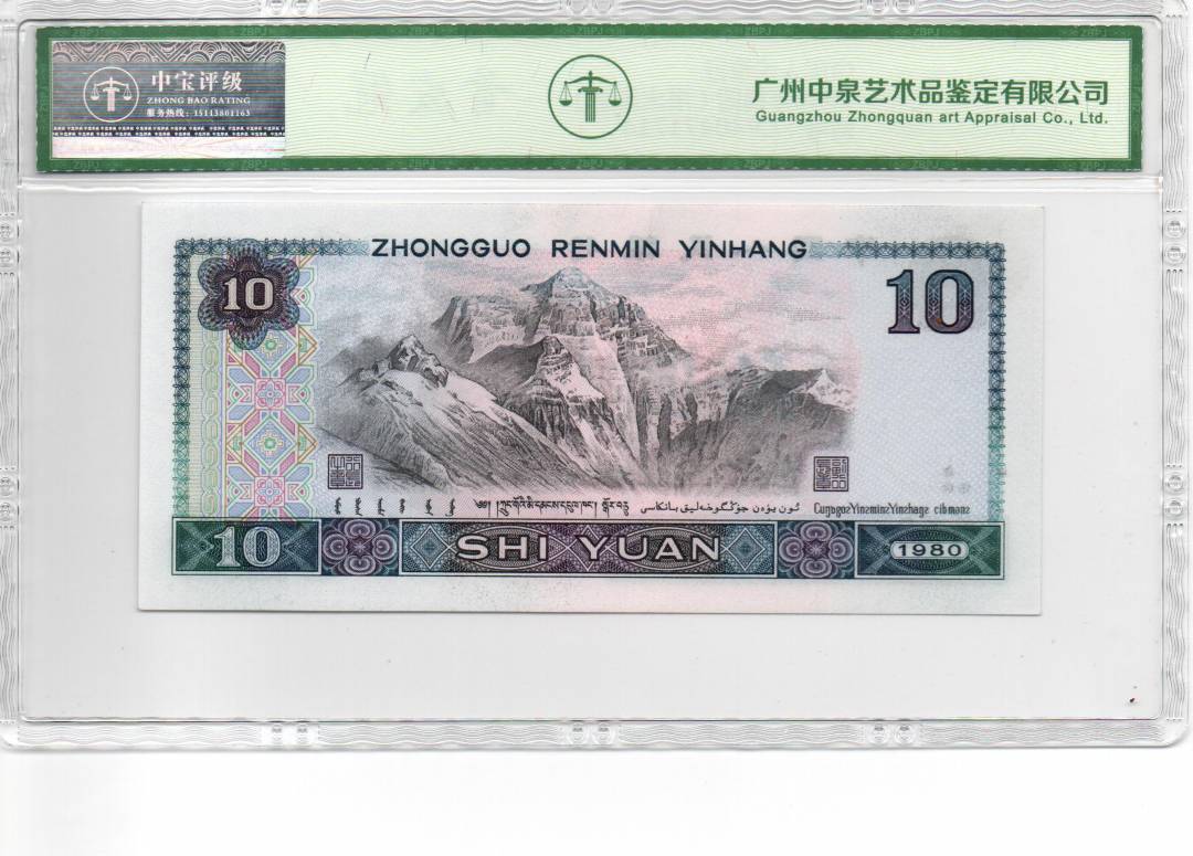 1980年拾圆（浴火凤凰）