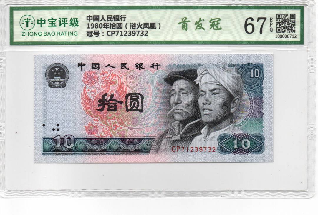 1980年拾圆（浴火凤凰）