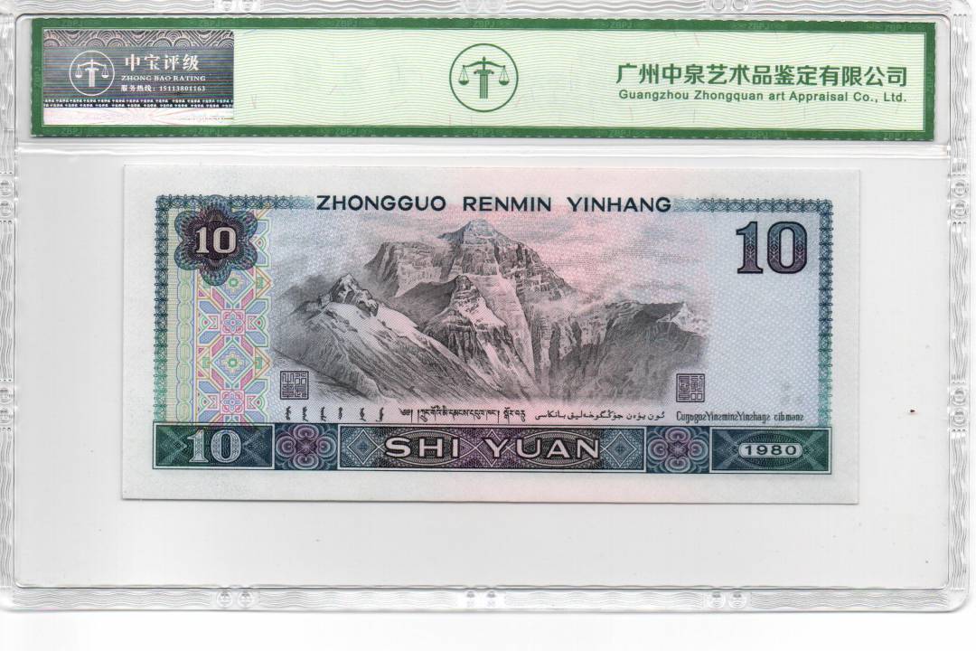 1980年拾圆（浴火凤凰）