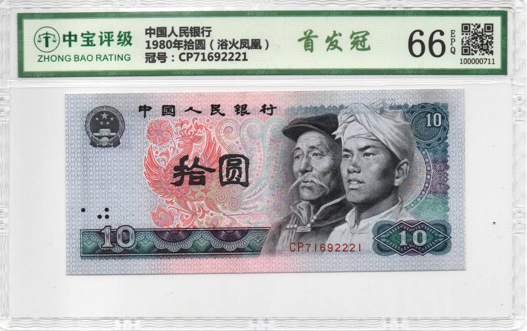 1980年拾圆（浴火凤凰）