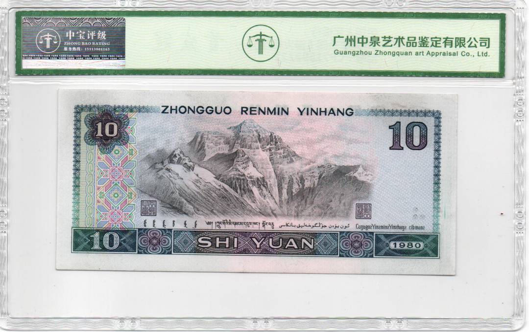 1980年拾圆（浴火凤凰）