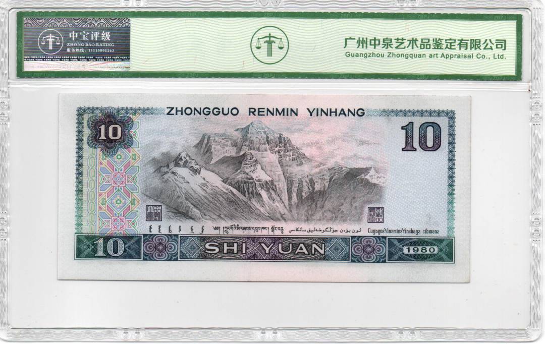 1980年拾圆（浴火凤凰）