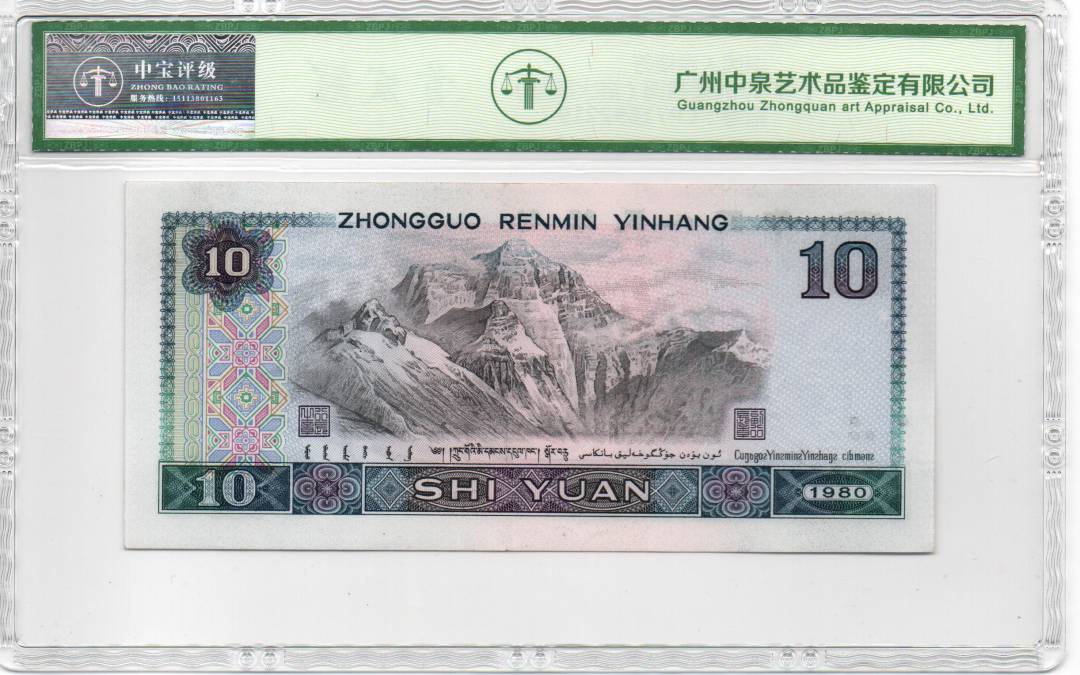 1980年拾圆（浴火凤凰）