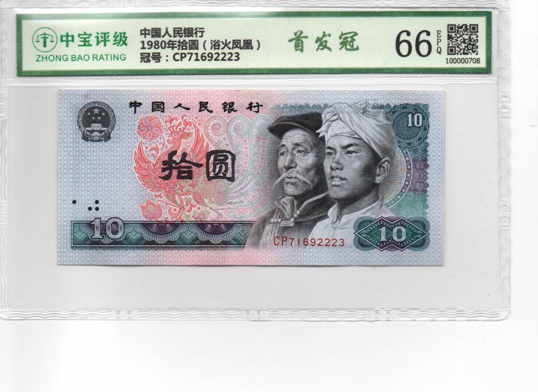 1980年拾圆（浴火凤凰）