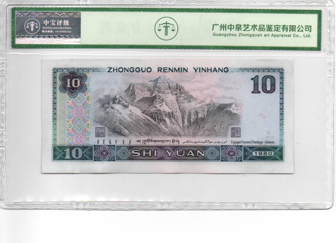 1980年拾圆（浴火凤凰）