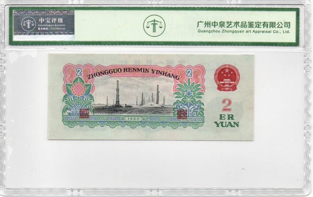 1960年贰圆（车工）