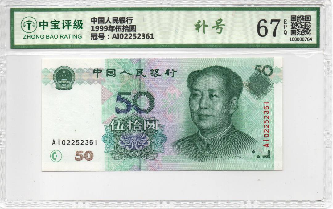 1999年伍拾圆