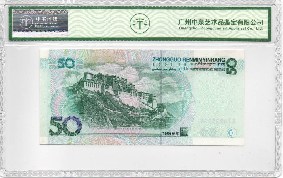 1999年伍拾圆