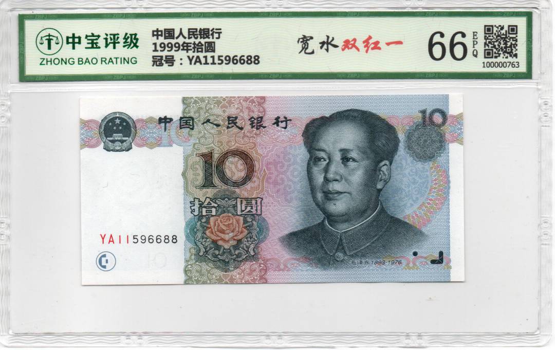 1999年拾圆
