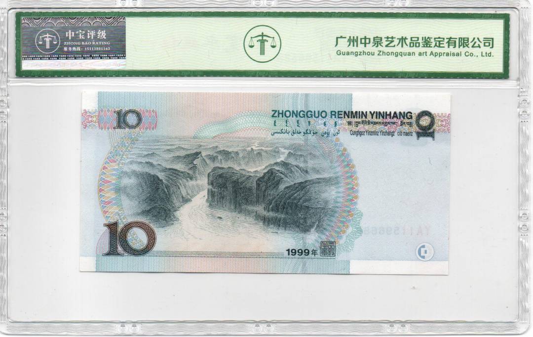 1999年拾圆