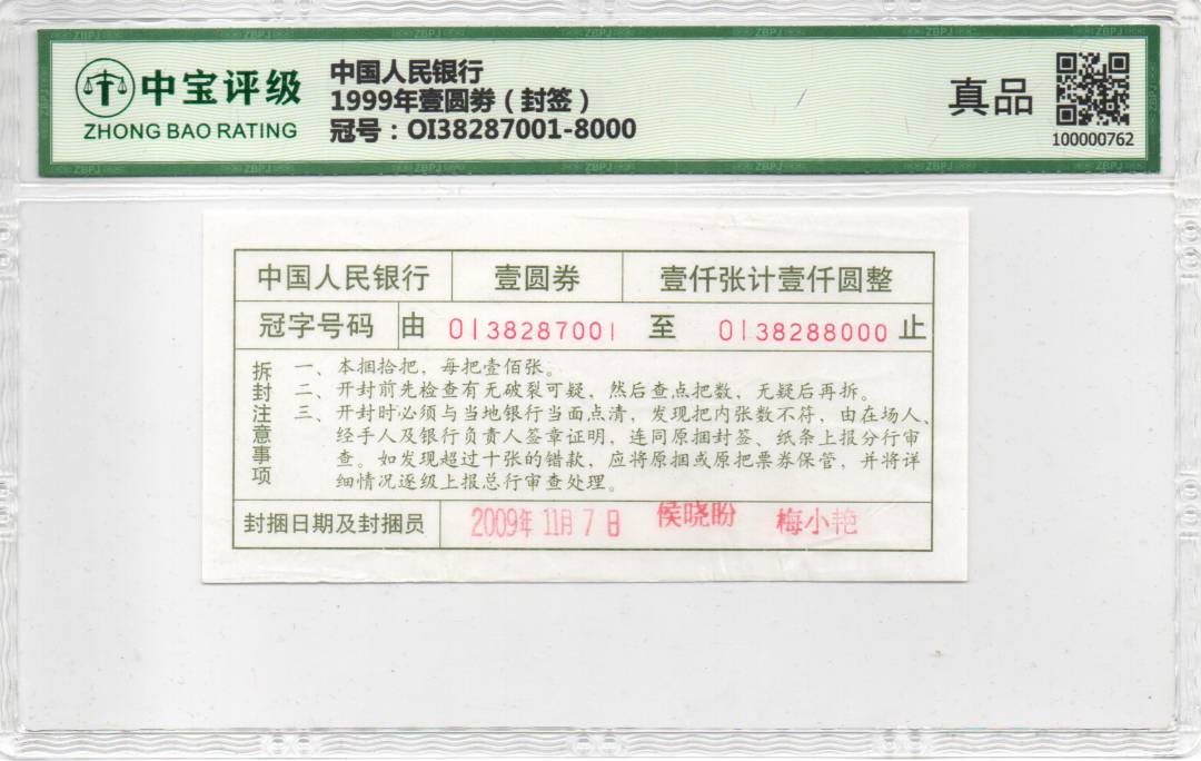 1999年壹圆劵（封签）