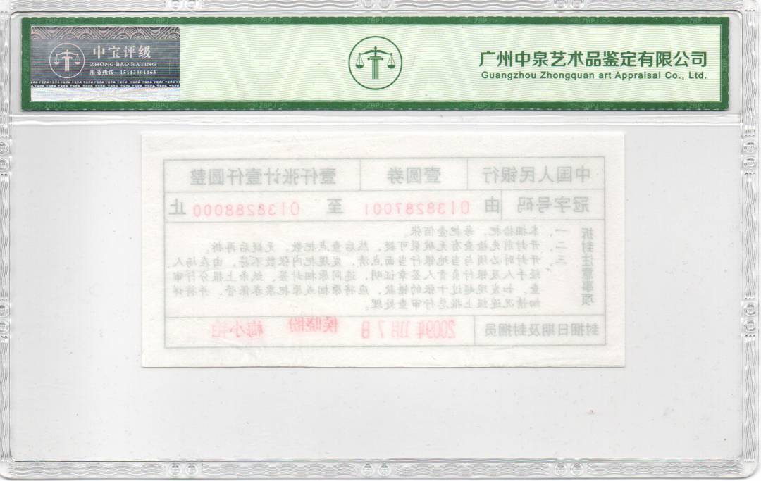 1999年壹圆劵（封签）