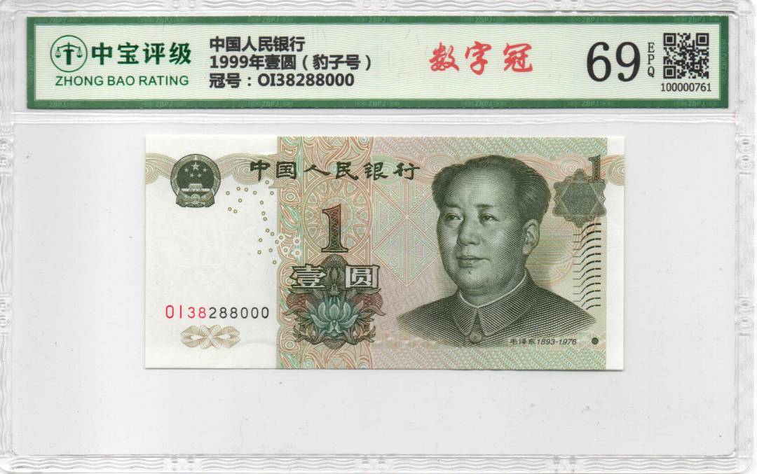 1999年壹圆（豹子号）