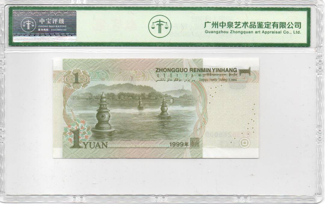 1999年壹圆（豹子号）