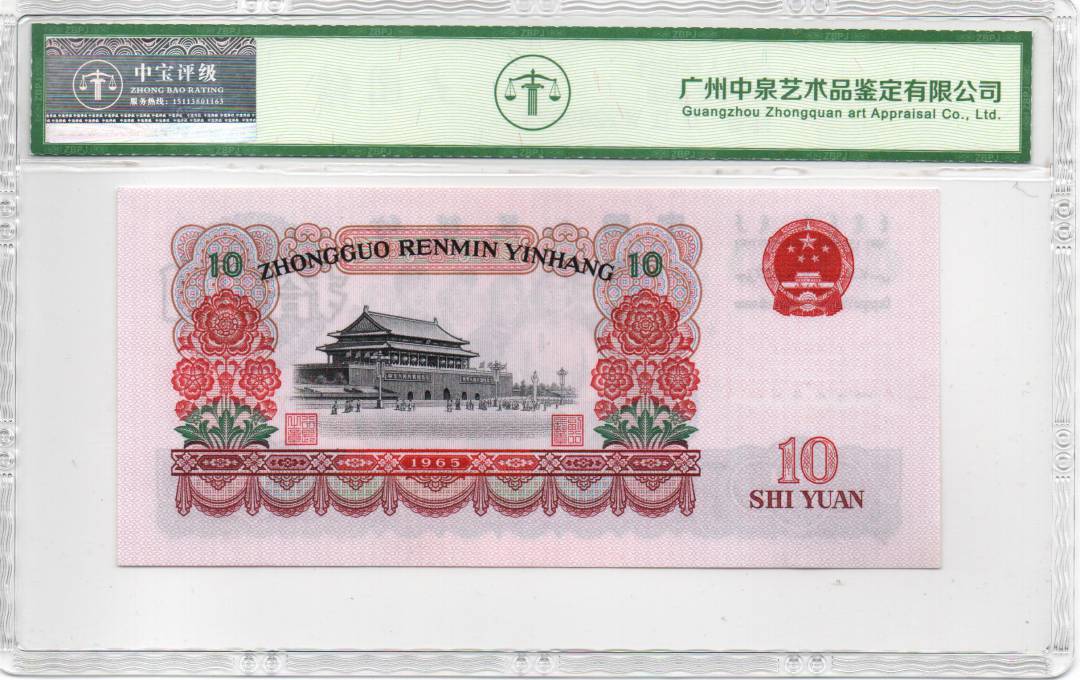 1965年拾圆