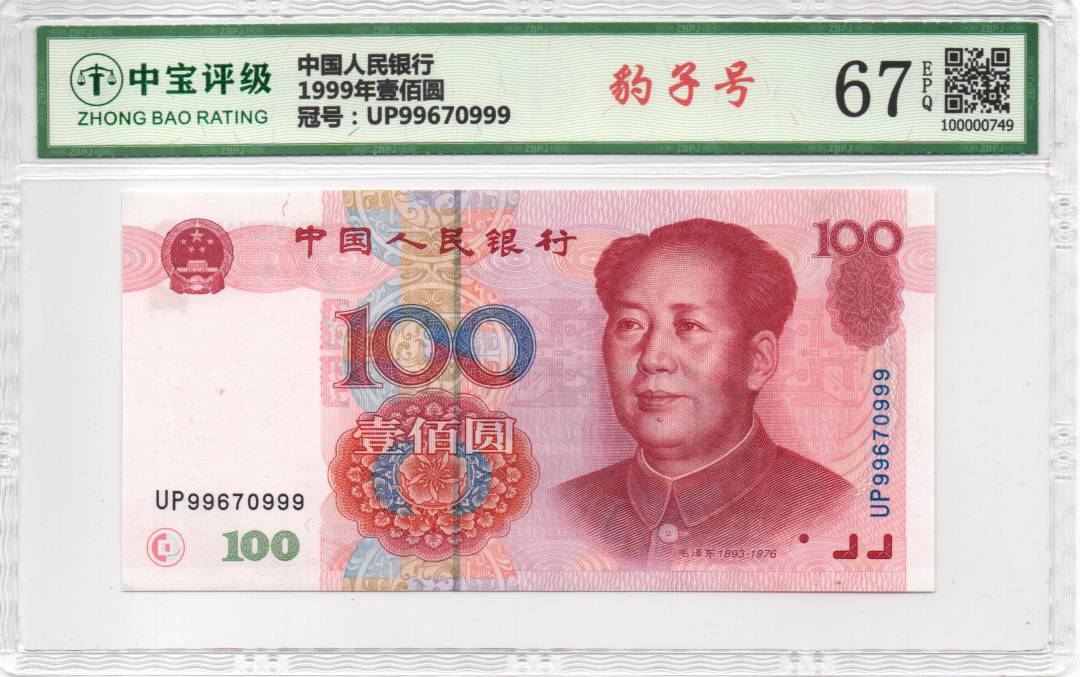 1999年壹佰圆