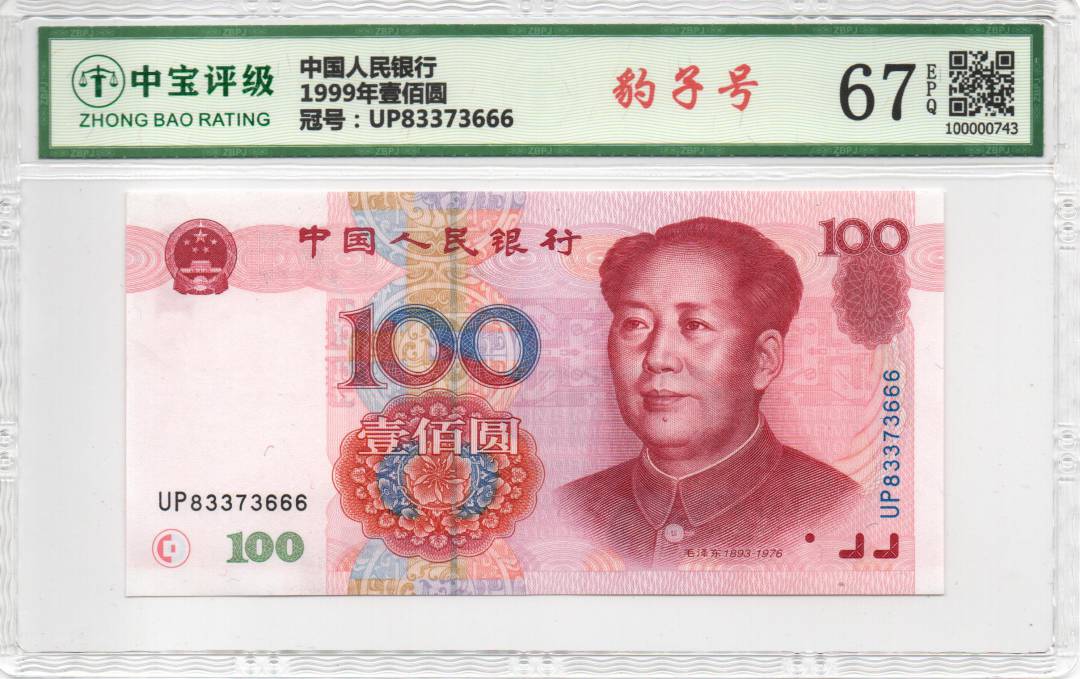 1999年壹佰圆
