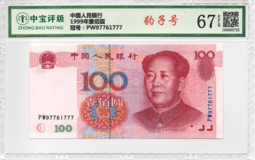 1999年壹佰圆