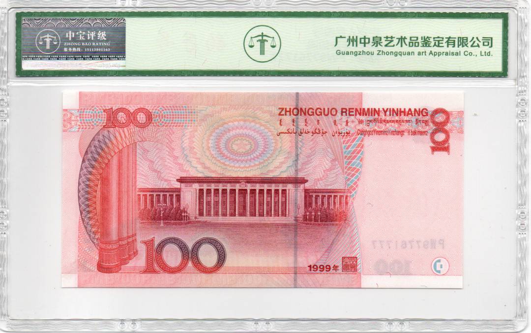 1999年壹佰圆