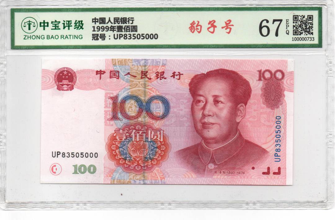 1999年壹佰圆