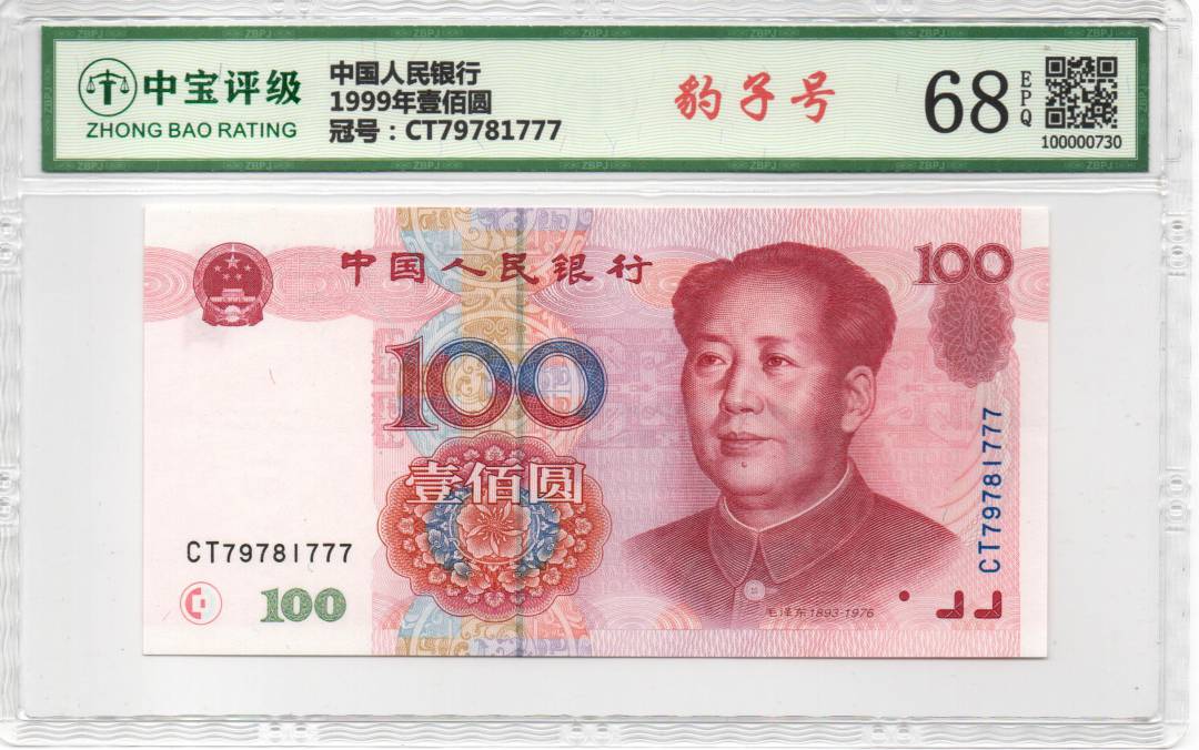 1999年壹佰圆