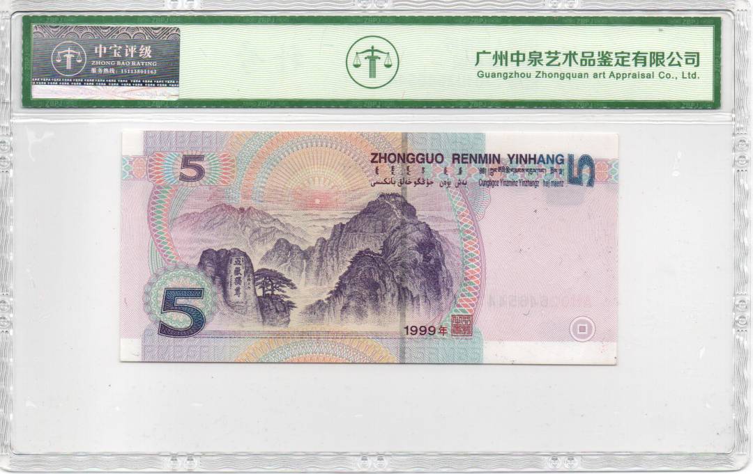1999年伍圆