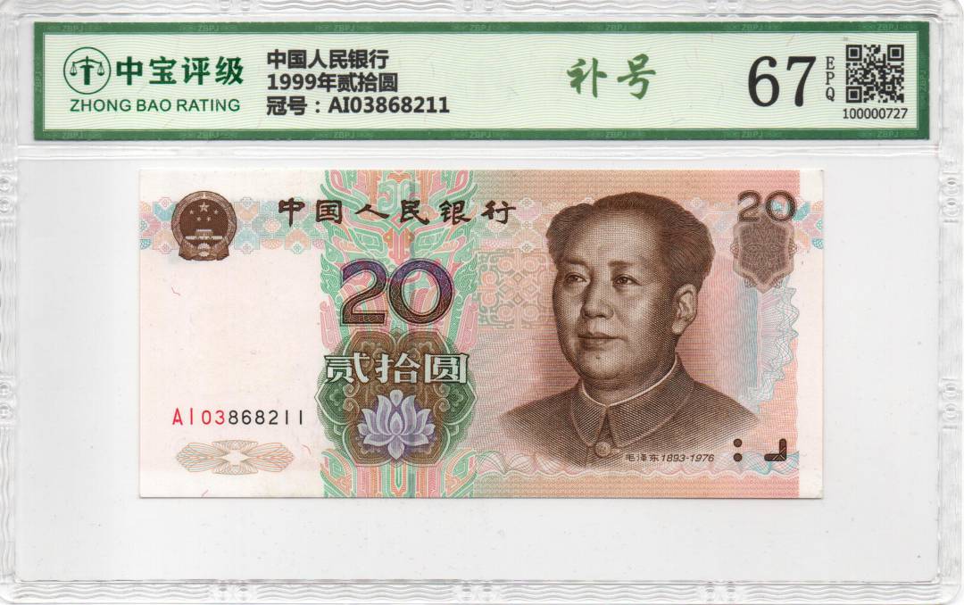 1999年贰拾圆