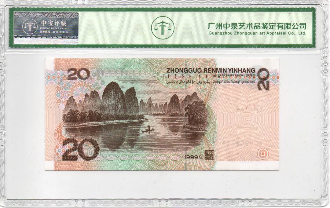 1999年贰拾圆