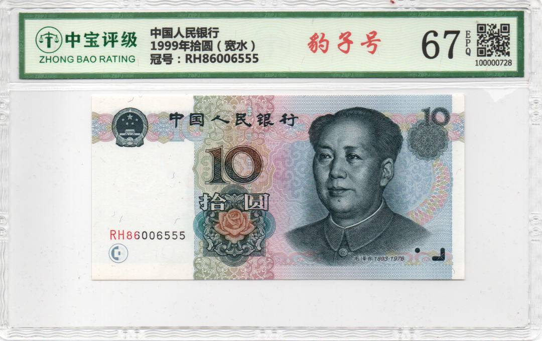 1999年拾圆（宽水）