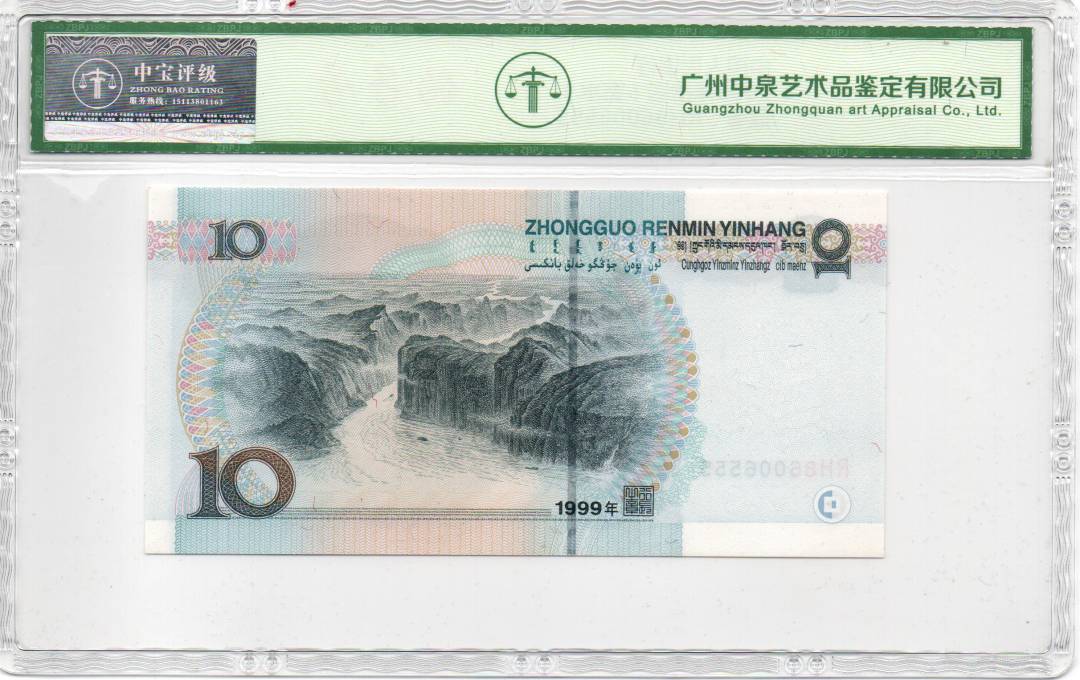 1999年拾圆（宽水）