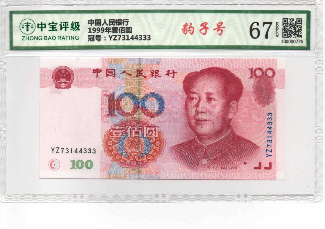 1999年壹佰圆