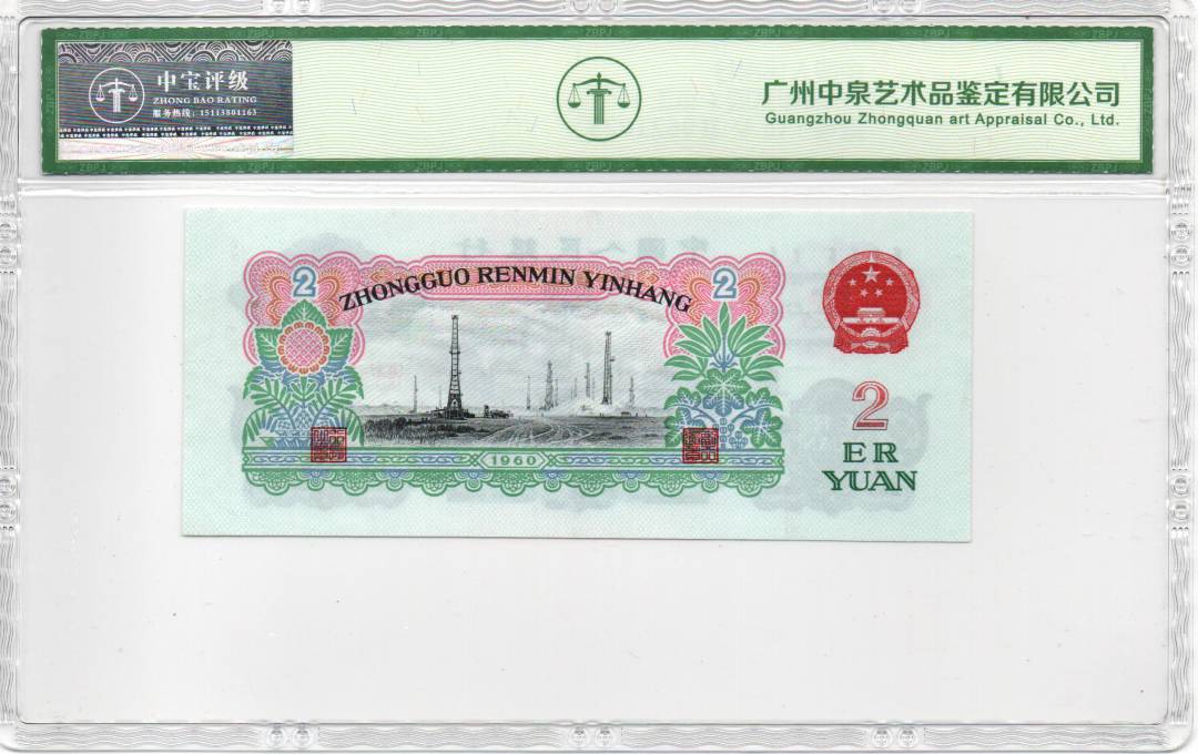 1960年贰圆（车工）