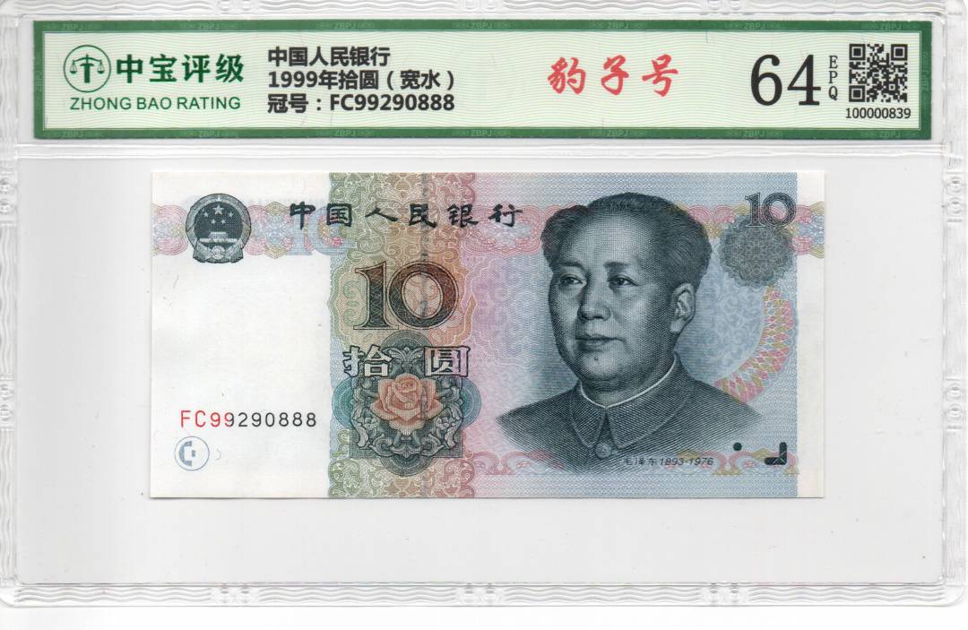 1999年拾圆（宽水）