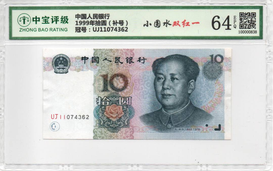 1999年拾圆（补号）
