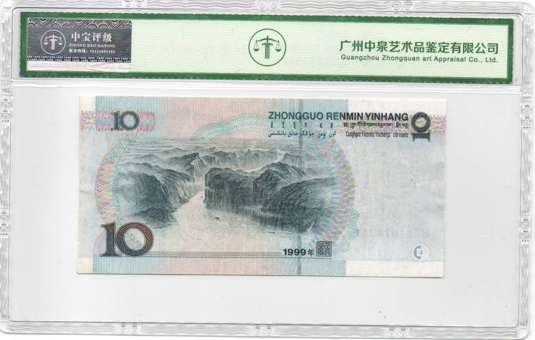 1999年拾圆（补号）