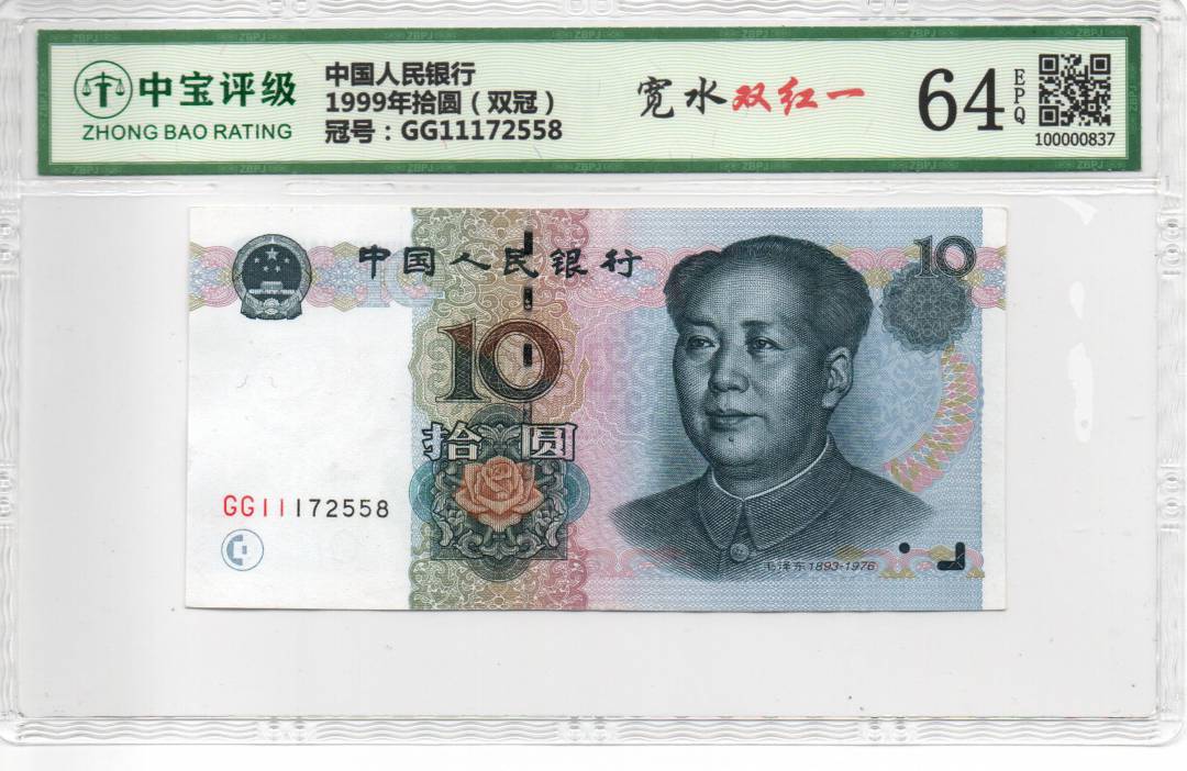 1999年拾圆（双冠）