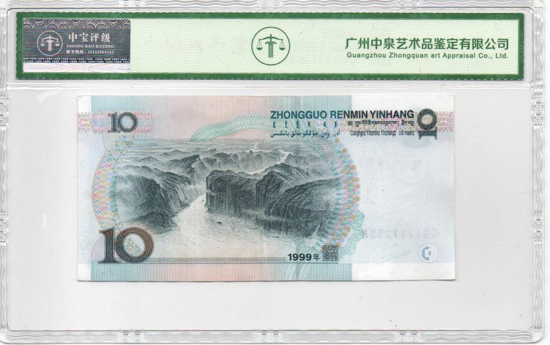 1999年拾圆（双冠）