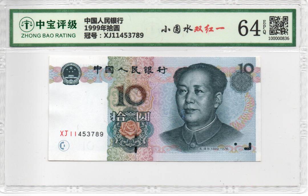1999年拾圆
