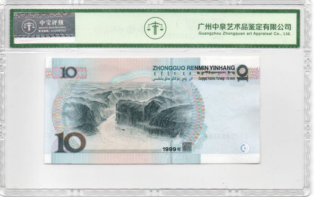 1999年拾圆