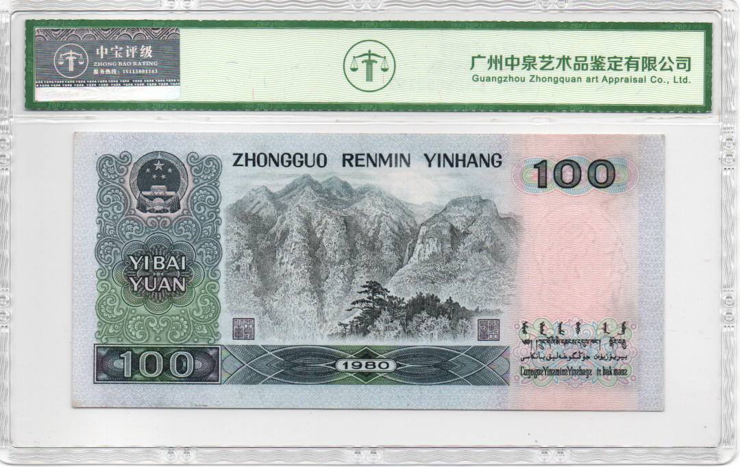 1980年壹佰圆