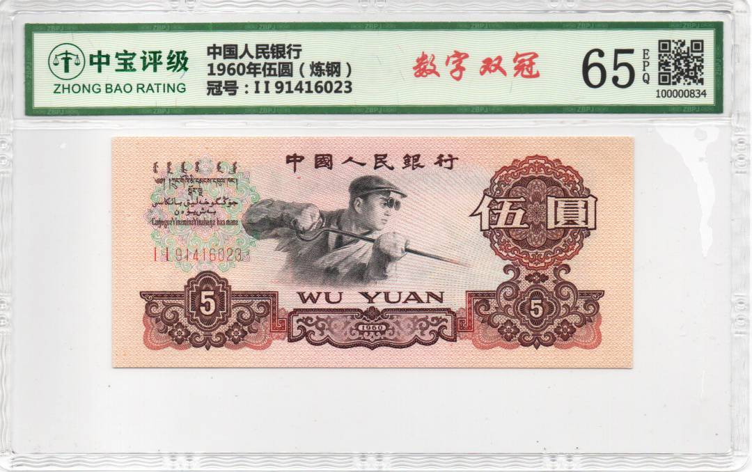 1960年伍圆（炼钢）