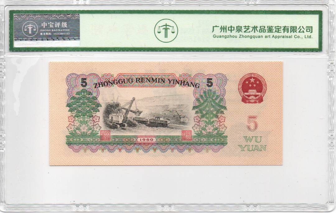 1960年伍圆（炼钢）