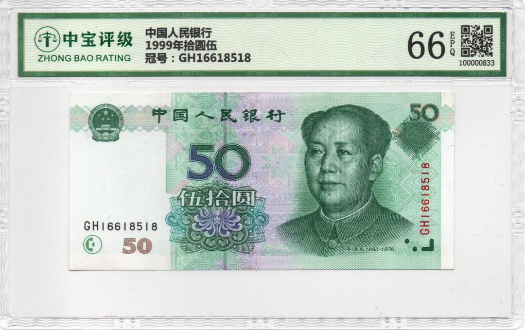 1999年拾圆伍